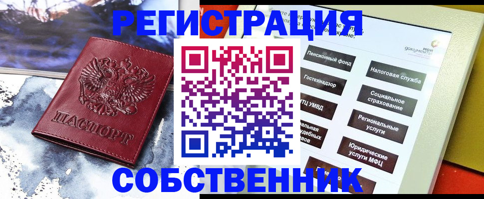 временная регистрация собственник в Иркутске